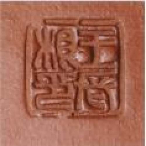 王石耕印章底款