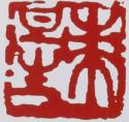 束旦生印章底款