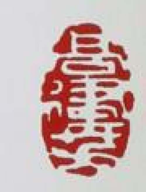 高建芳印章底款