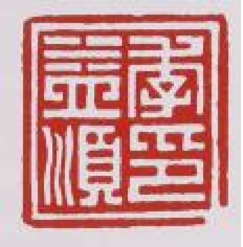 季益顺印章底款