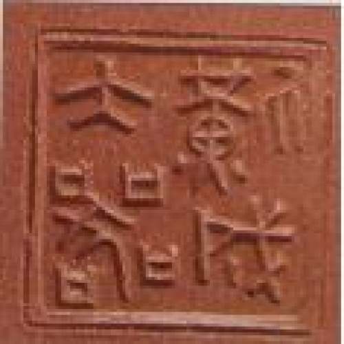 唐彬杰紫砂壶印章底款