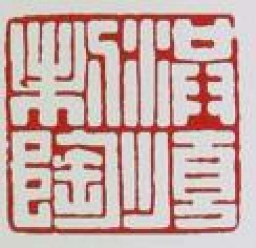 丁洪顺印章底款