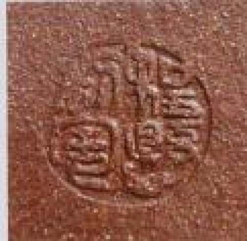 程悬印章底款