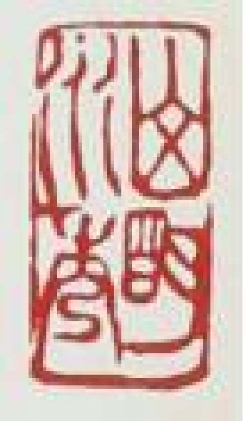 谭泉海印章底款