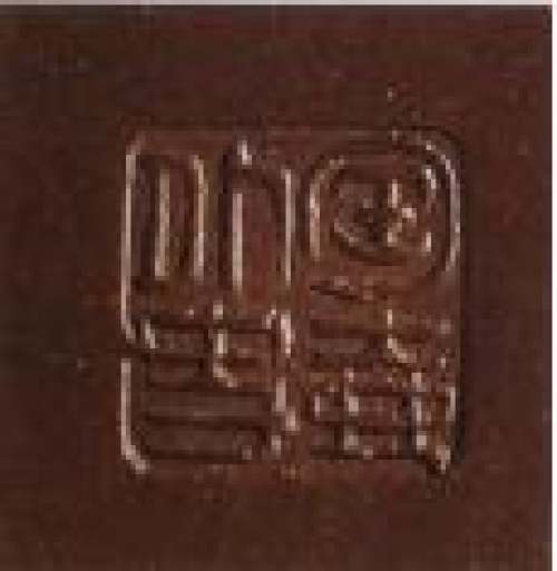 顾景舟印章底款