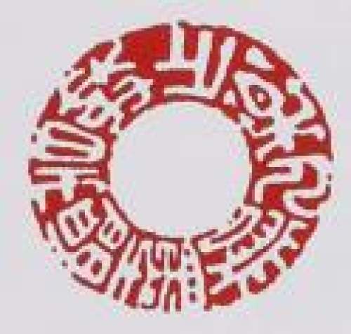 鲍志强印章底款