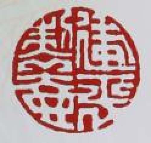 刘建平印章底款