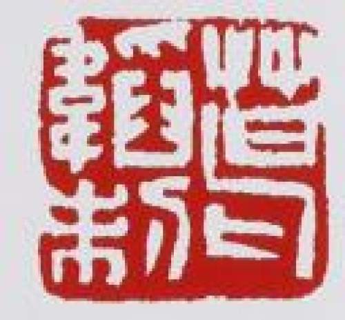 葛韬印章底款