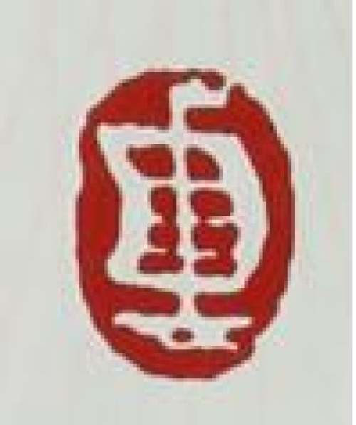 范建军印章底款