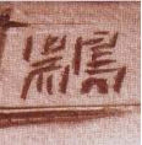 吴鸣印章底款