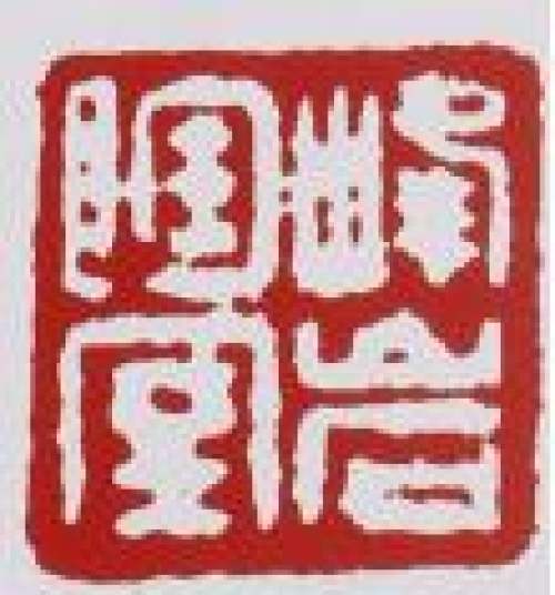 鲍峰岩印章底款