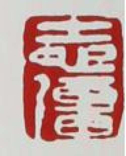 鲍志强印章底款