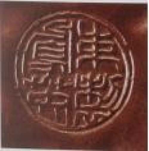 束凤英印章底款