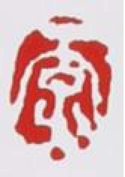 李昌鸿印章底款