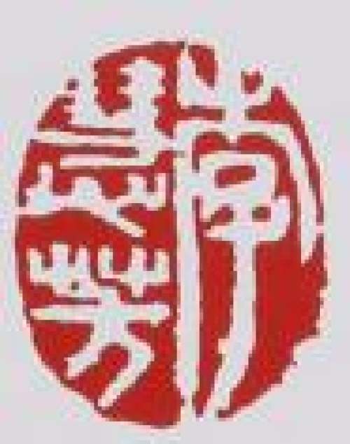 李慧芳印章底款
