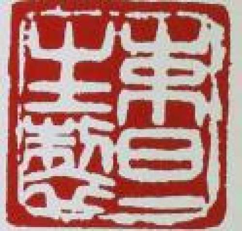 束旦生印章底款