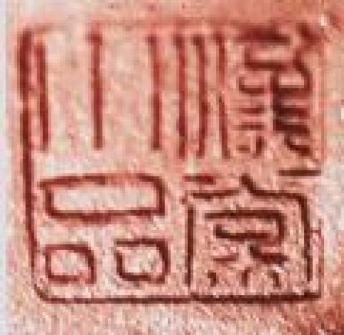 徐汉棠印章底款