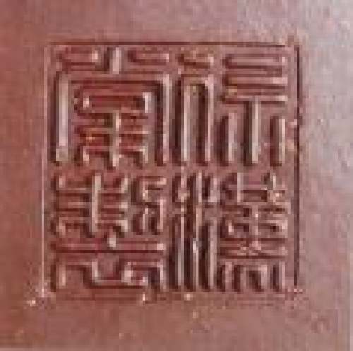 徐汉棠印章底款