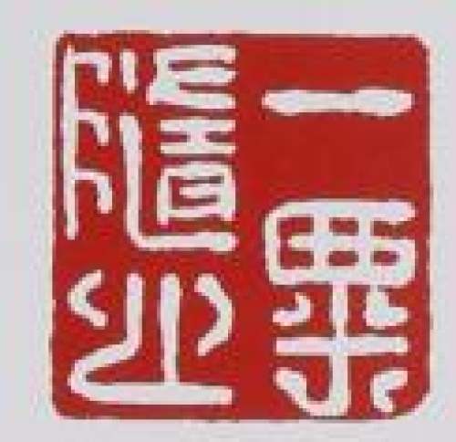 毛国强印章底款