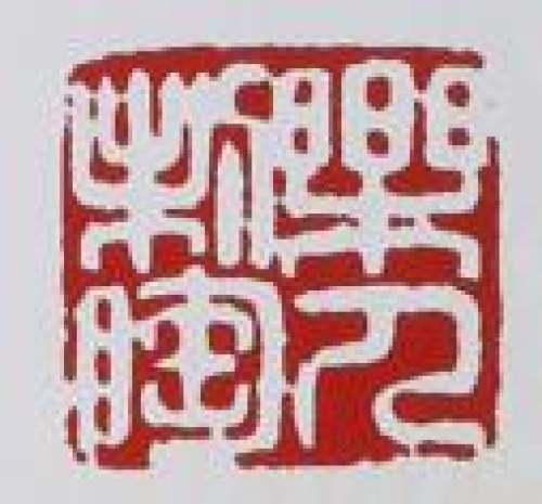 鲍志强印章底款
