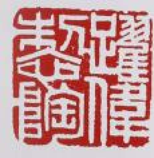 谈跃伟印章底款
