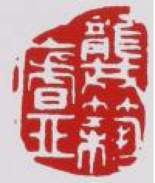 李昌鸿印章底款