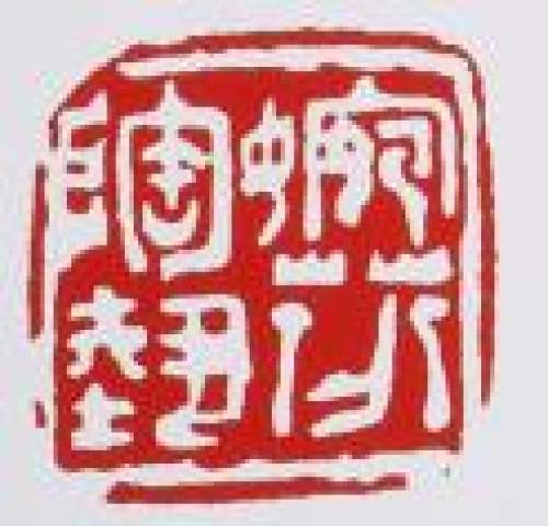曹婉芬印章底款