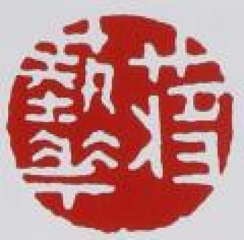 蒋艺华印章底款