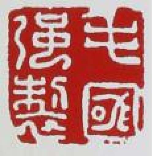 毛国强印章底款