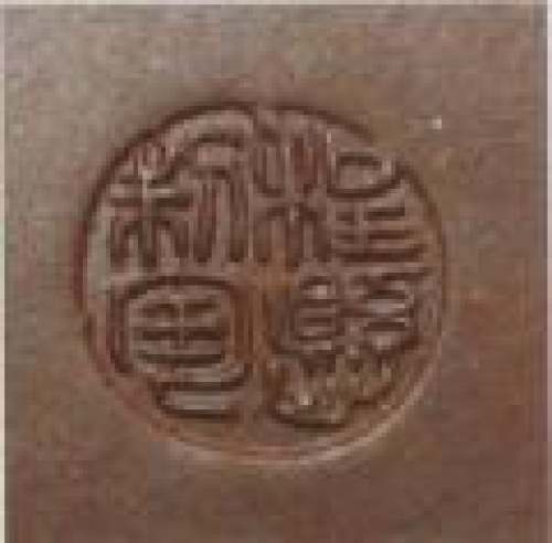 程悬印章底款