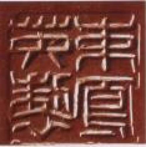 束凤英印章底款