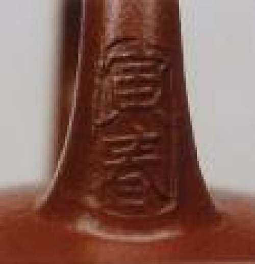 王寅春印章底款