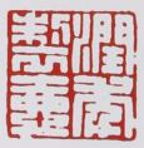 程辉印章底款