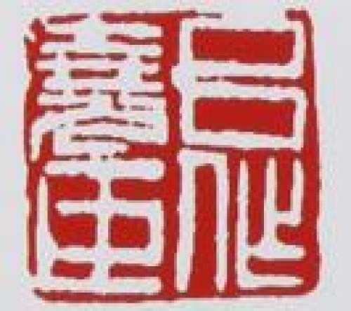吕尧臣印章底款