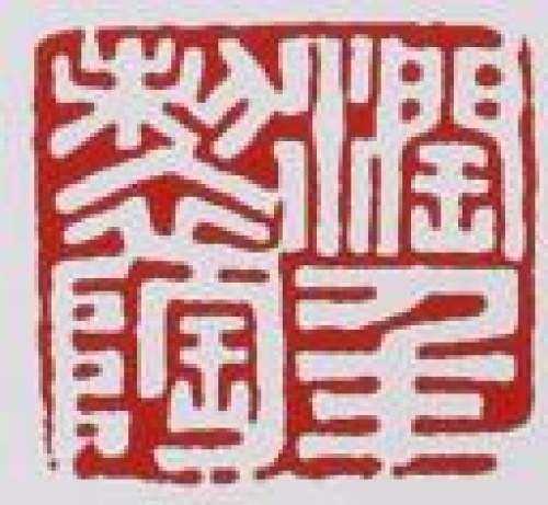 程辉印章底款