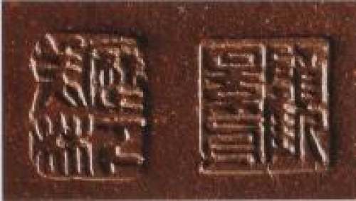 顾景舟印章底款