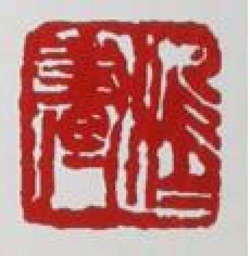 吴鸣印章底款