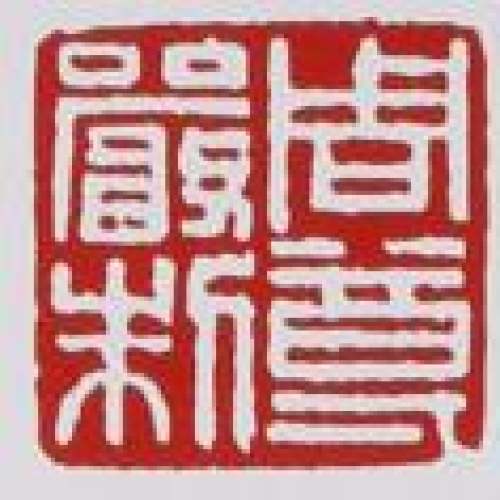 周尊严印章底款