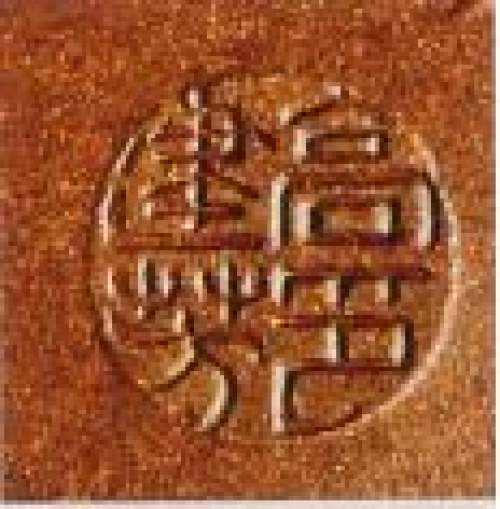 高建芳印章底款
