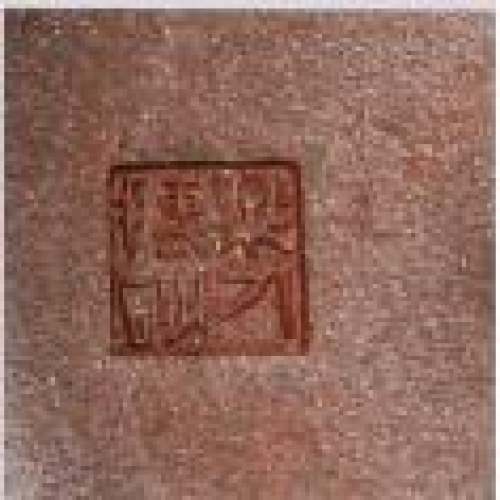 鲍志强印章底款