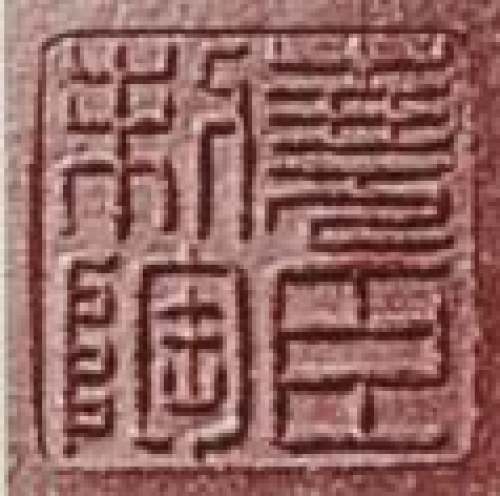 吕尧臣印章底款