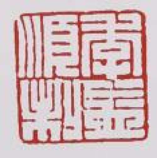 季益顺印章底款