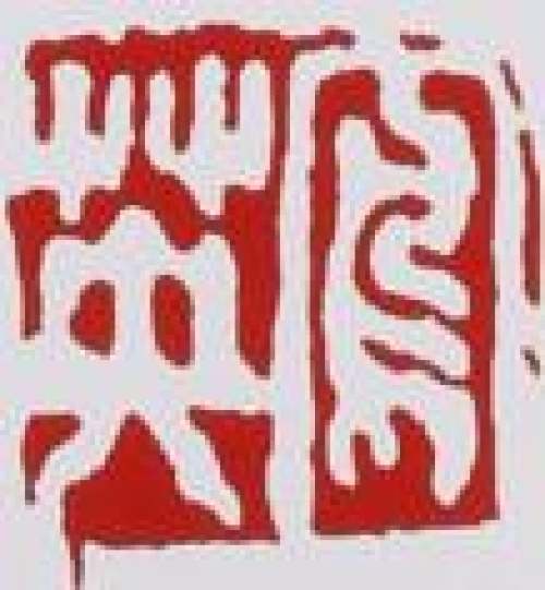 束凤英印章底款