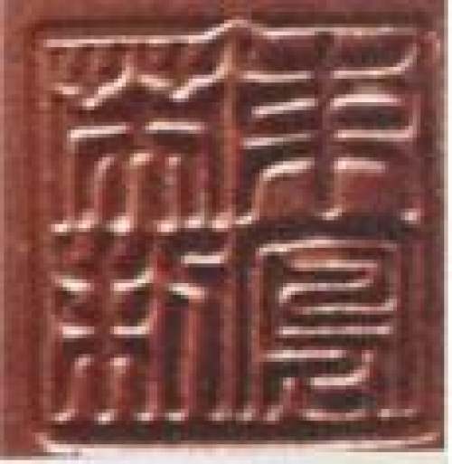 束凤英印章底款