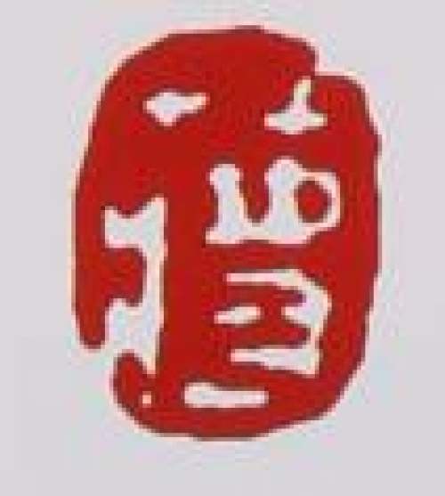 蒋艺华印章底款
