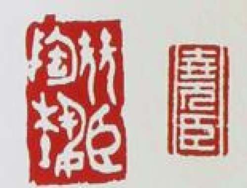 吕尧臣印章底款