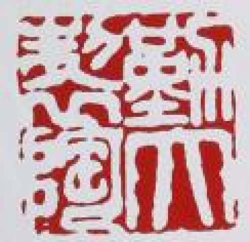 王勤大印章底款