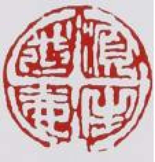倪顺生印章底款