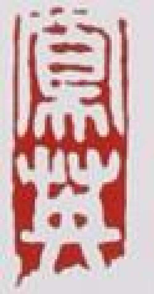 束凤英印章底款