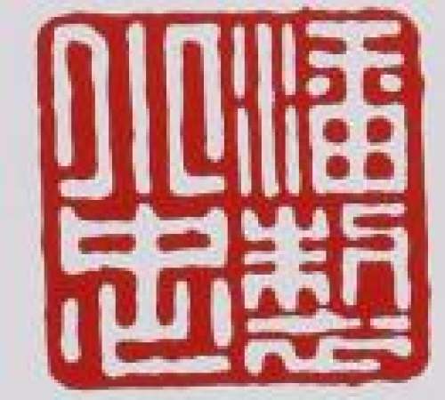 潘小忠印章底款
